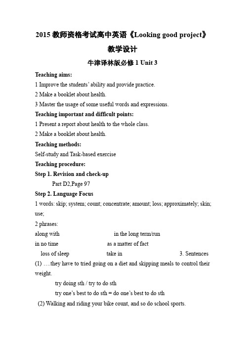 2015教师资格考试高中英语《Looking good project》教学设计