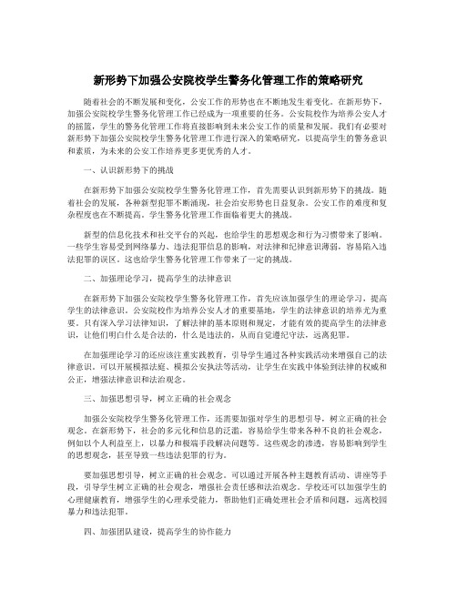 新形势下加强公安院校学生警务化管理工作的策略研究