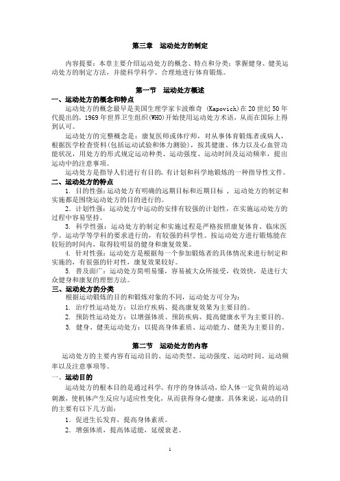 体育与健康讲稿(运动处方)