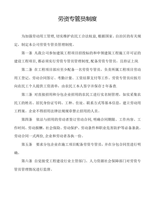 劳资专管员制度