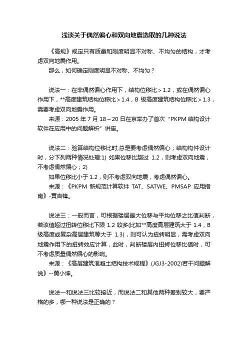 浅谈关于偶然偏心和双向地震选取的几种说法