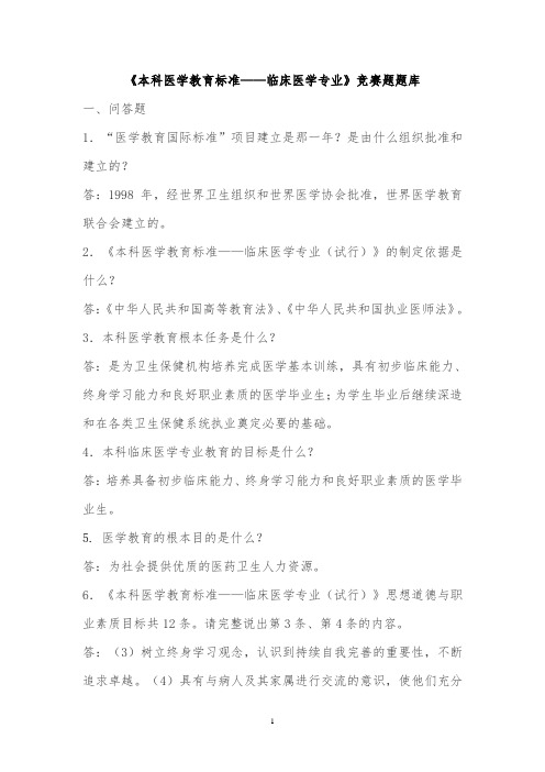 本科医学教育标准临床医学专业竞赛题题库