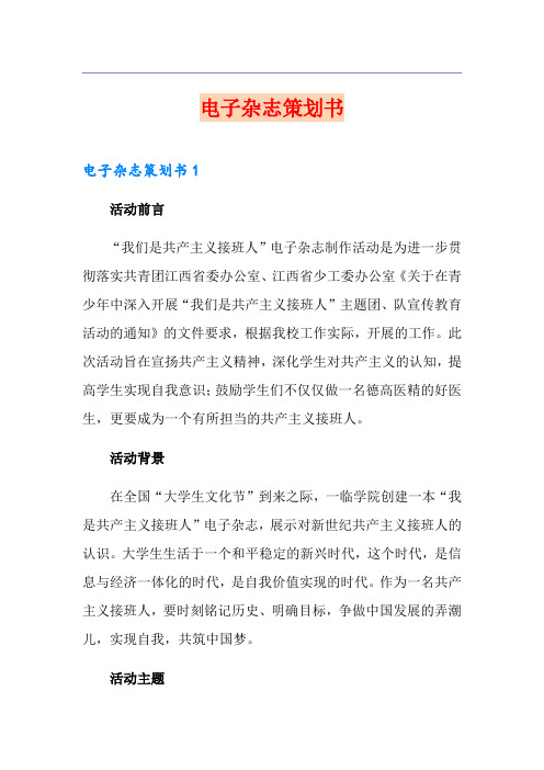 【精编】电子杂志策划书