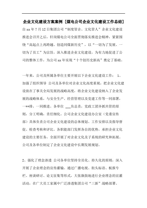企业文化建设方案案例 [煤电公司企业文化建设工作总结]