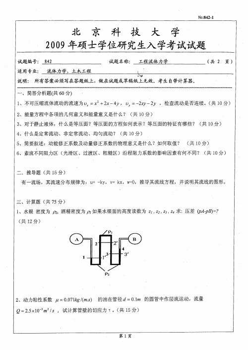 北京科技大学工程流体力学考研真题试题2009—2012年