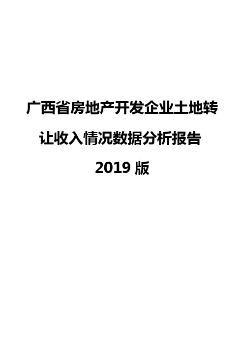 广西省房地产开发企业土地转让收入情况数据分析报告2019版