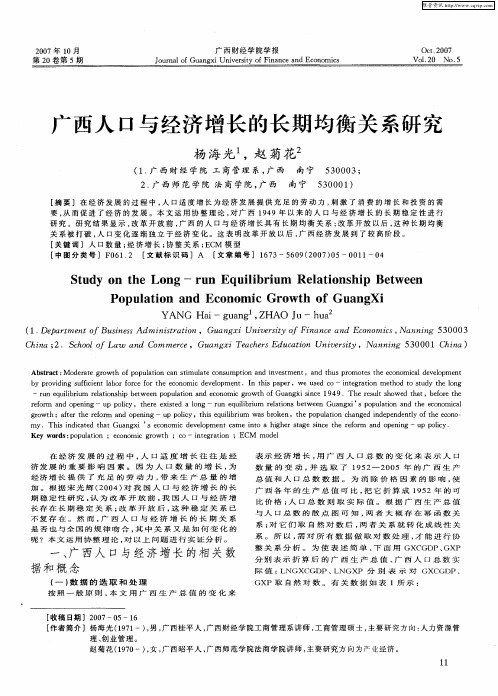 广西人口与经济增长的长期均衡关系研究