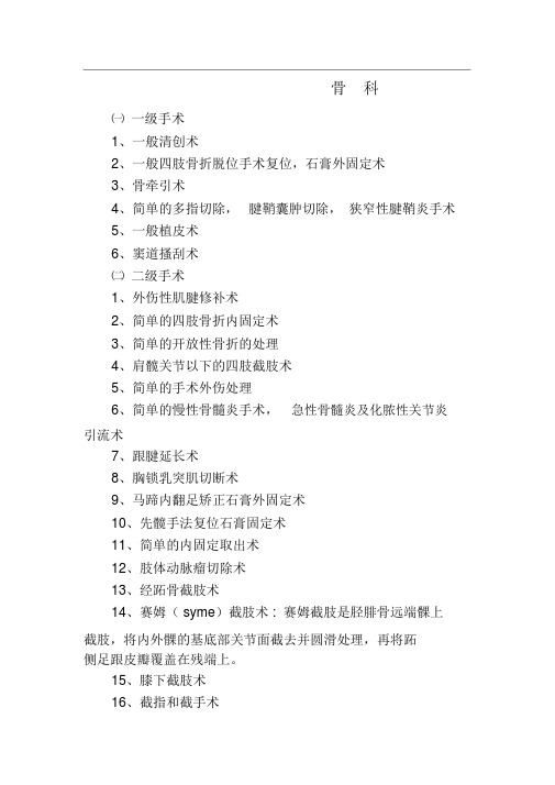 骨科手术分级