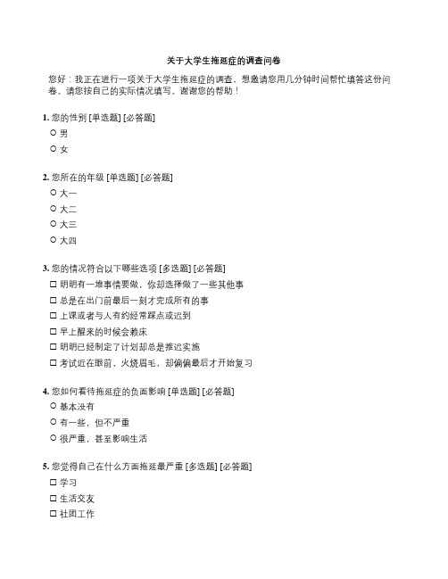 关于大学生拖延症的调查问卷