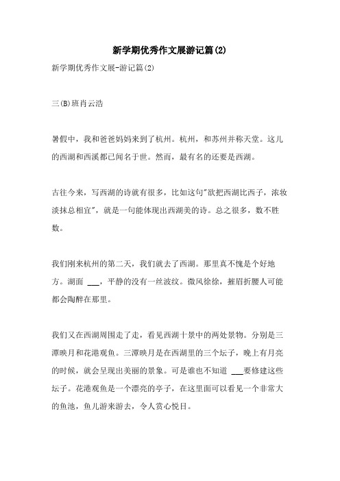 2021年新学期优秀作文展游记篇(2)