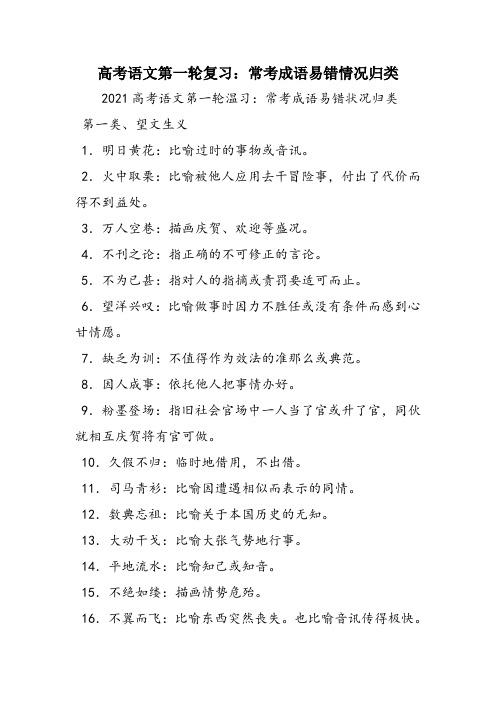 高考语文第一轮复习：常考成语易错情况归类