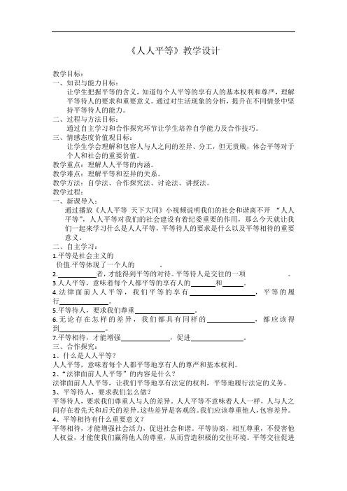 人人平等教学设计