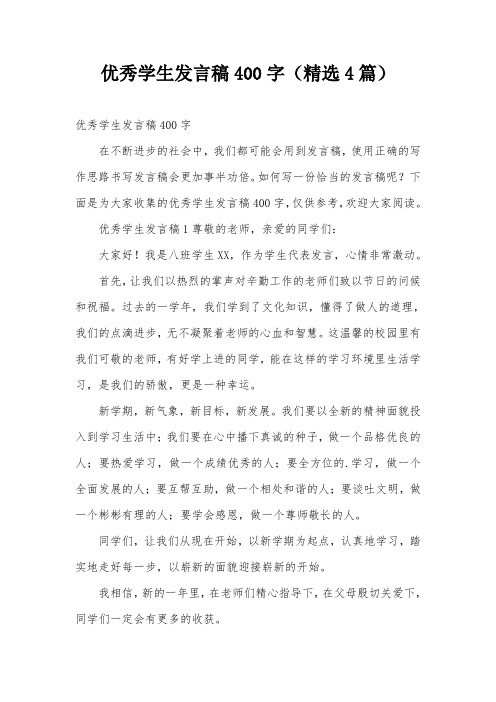 优秀学生发言稿400字(精选4篇)