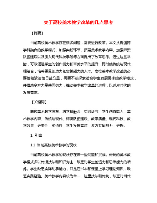 关于高校美术教学改革的几点思考