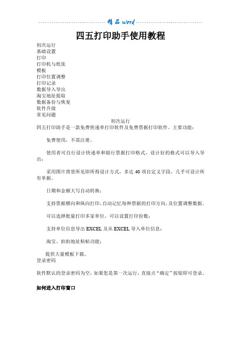 四五打印助手使用教程