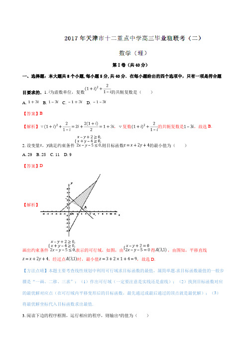 【全国校级联考】天津市十二重点中学2017届高三第二次联考理数试题解析(解析版)