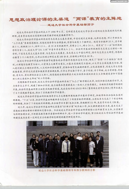 思想政治理论课的主渠道 “两课”教育的主阵地——延边大学社会科学基础部简介