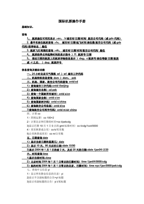 国际机票操作手册【范本模板】