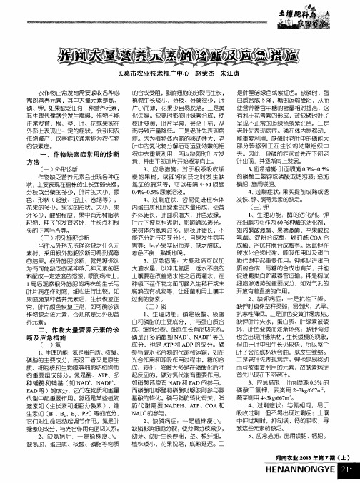 作物大量营养元素的诊断及应急措施