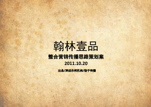 翰林壹品2017年10月营销推广思路策划案.