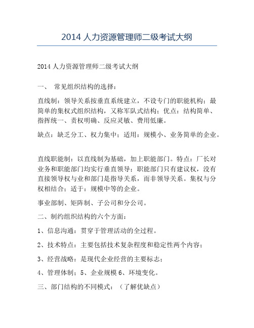 精品2014人力资源管理师二级考试大纲