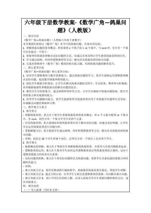 六年级下册数学教案-《数学广角—鸽巢问题》(人教版)