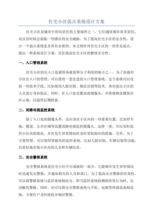 住宅小区弱点系统设计方案