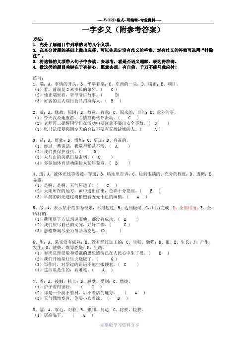 小学生一字多义大全(附答案)