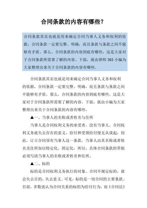 合同条款的内容有哪些？