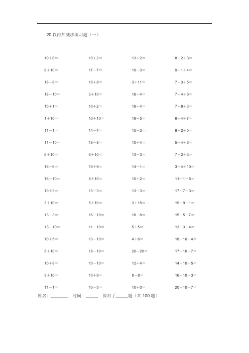 一年级20以内加减法