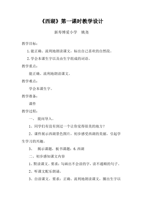 《西湖》教学设计