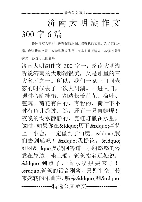 济南大明湖作文300字6篇_0