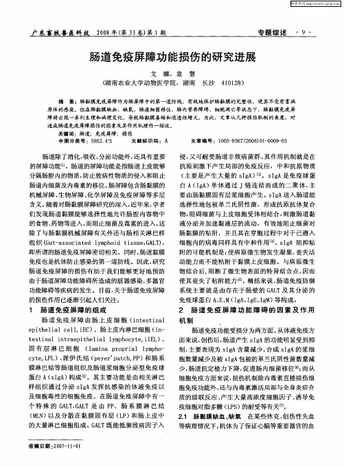 肠道免疫屏障功能损伤的研究进展