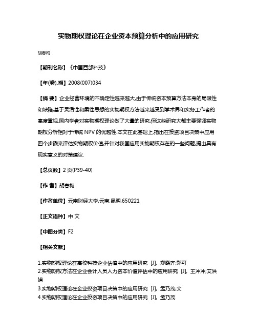 实物期权理论在企业资本预算分析中的应用研究