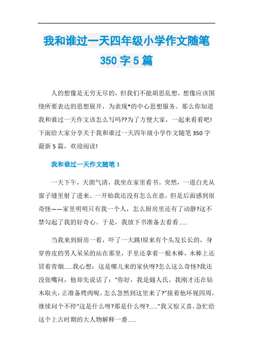 我和谁过一天四年级小学作文随笔350字5篇