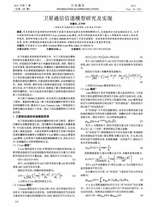 卫星通信信道模型研究及实现