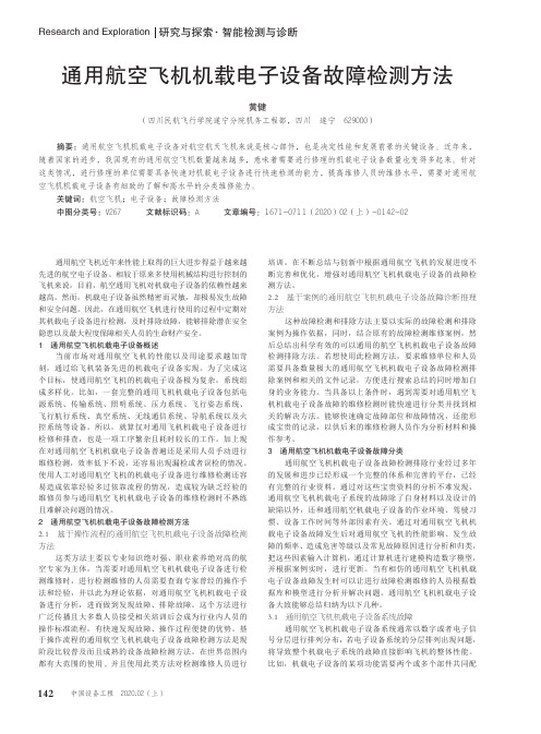通用航空飞机机载电子设备故障检测方法