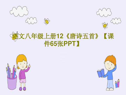 语文八年级上册12《唐诗五首》【课件65张PPT】共68页文档