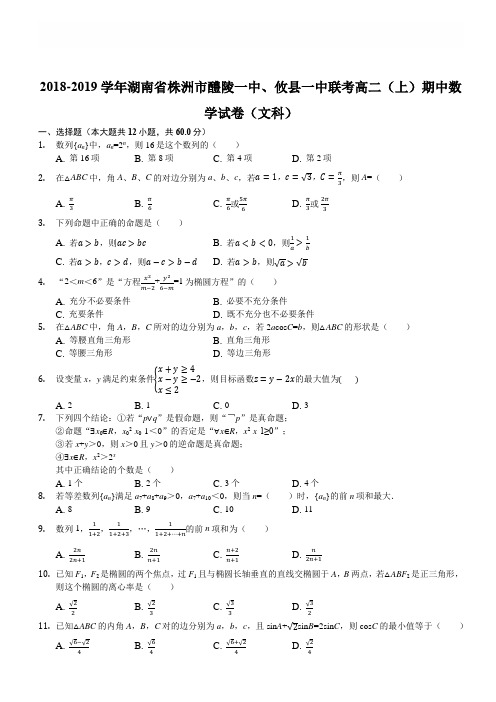 湖南省醴陵一中、攸县一中2018-2019学年高二上学期期中联考数学(文)试题(解析版)