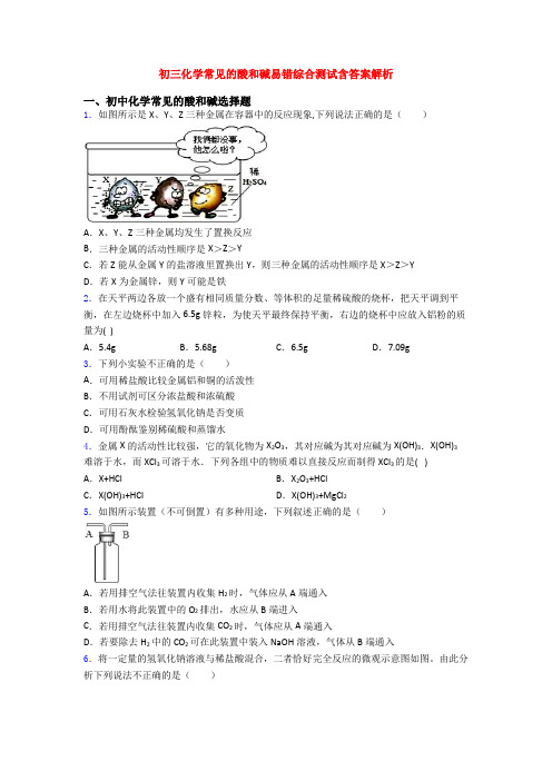 初三化学常见的酸和碱易错综合测试含答案解析