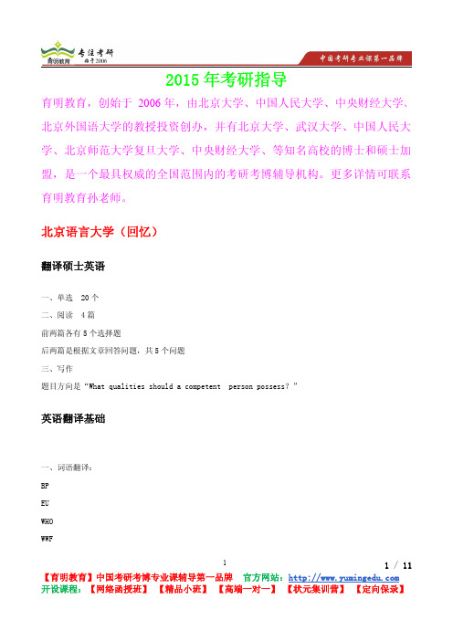 2014年北语英语翻译基础考研真题,考研参考书,考研招生信息,答案解析