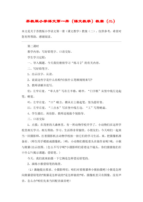 苏教版小学语文第一册(课文教学)教案(二)_教案教学设计