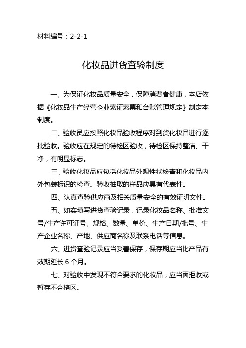 2-2-1 化妆品进货查验记录制度