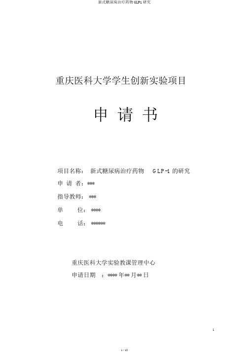 新型糖尿病治疗药物GLP1探究