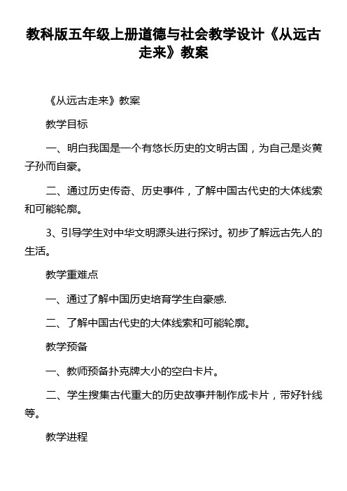 教科版五年级上册道德与社会教学设计从远古走来教案