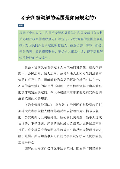 治安纠纷调解的范围是如何规定的？