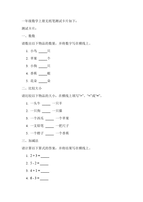 一年级数学上册无纸笔测试卡片