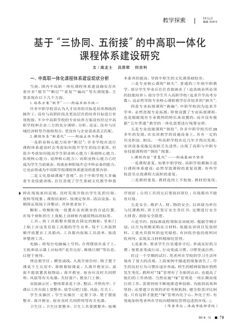 基于“三协同、五衔接”的中高职一体化课程体系建设研究