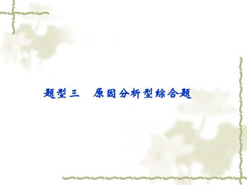 高考地理二轮总复习答题模板：【题型3】原因分析型综合题ppt课件
