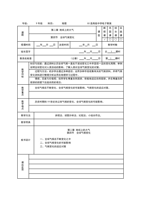 2.4 全球气候变化教案